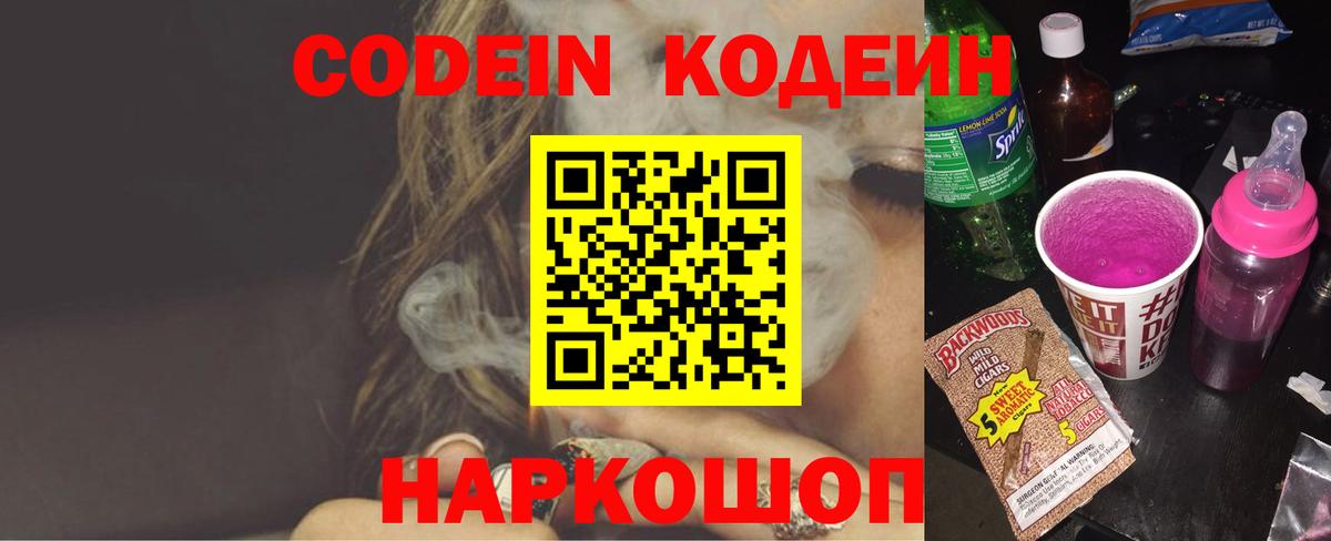 Фрязино  Кодеиновый сироп Lean Purple Drank  Вход с VPN 